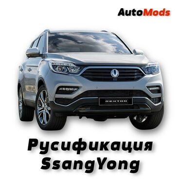 малярка авто: Русификация SsangYong (Rexton, Korando, Tivoli) - русифицируем ШГУ