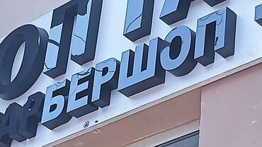 печать без документов: | Көрнөктөр, Лайтбокстор, Жол көрсөткүчтөрү, | Монтаждоо, Демонтаждоо, Дизайнды иштеп чыгуу