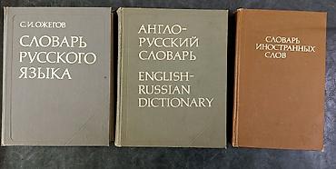 Энциклопедии: Словари и Энциклопедии ​1. Толковый словарь живого великорусского — 2