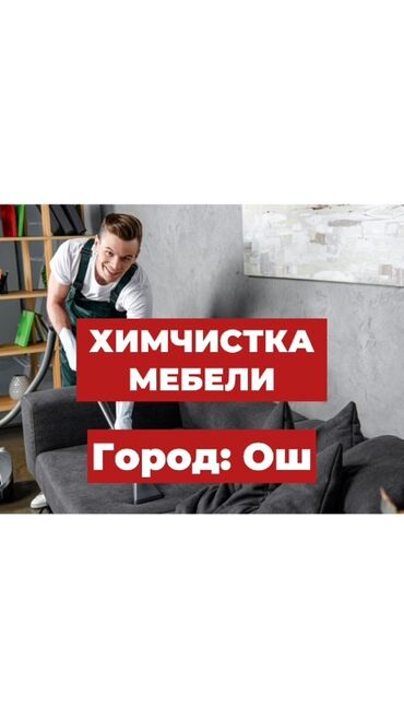 дом праек: Химчистка мебели, | Мягкая мебель