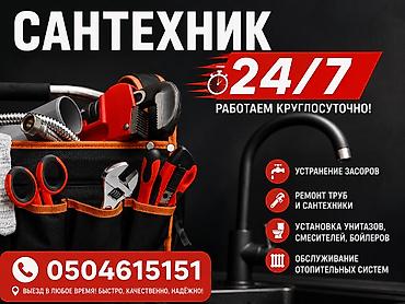 Сантехниктер: САНТЕХНИК 24/7 💧 Быстро. Качественно. Надёжно. ✔ Устранение засоров ✔ — 1