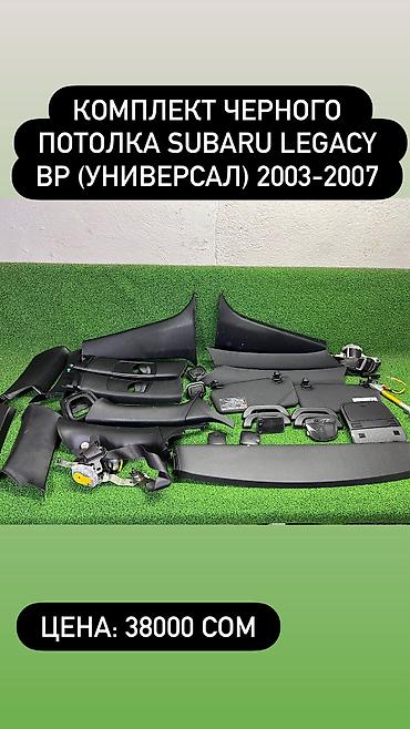daf 2013: Комплект черного потолка на Субару Легаси бл5 универсал кузов БП — 1