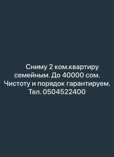 сниму квартиру в 7 микрорайоне: 2 бөлмө, 50 кв. м, Эмереги менен