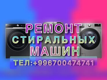 lg стиральная машина 7 кг цена бишкек: Ремонт стиральных машин с гарантией любой сложности Выезд мастера на