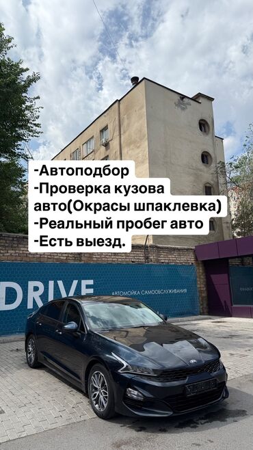 Другие автоуслуги: Автоподбор проверка кузова на окрасы сомневаетесь при покупке