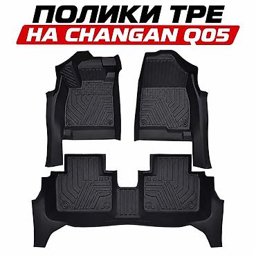 5D Полики Для салона Changan, цвет - Черный, Новый, Бесплатная доставка