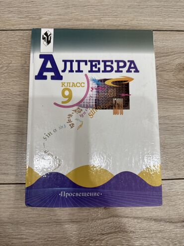 классика книги: Учебник алгебры 9 класс Макарычев Миндюк