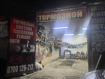 Другие детали тормозной системы: Ремонт тормозной система 
Рынок Кудайберген улица Волкова 141