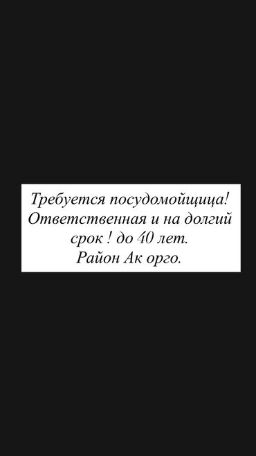 работа в офисе без опыта: Талап кылынат Идиш жуучу, Төлөм Жума сайын