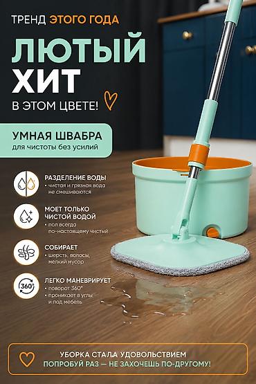 Хозтовары: 🧡 УМНАЯ ШВАБРА | МЯТНО-ОРАНЖЕВАЯ КОЛЛЕКЦИЯ 🔥 Было 3300 сом → сейчас — 1