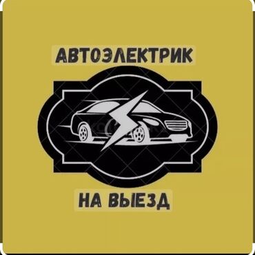 каз 53: Компьютерная диагностика, Аварийное вскрытие замков, Услуги автоэлектрика, с выездом