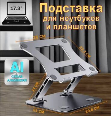 Другие аксессуары для компьютеров и ноутбуков: Алюминиевая подставка для ноутбука, планшета или книг. Благодаря