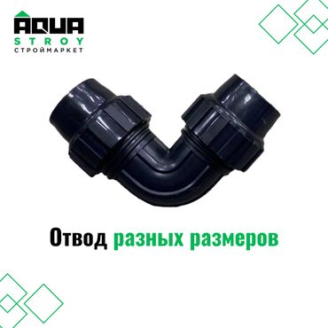 утюк сантехник: Отвод разных размеров Для строймаркета "Aqua Stroy" качество