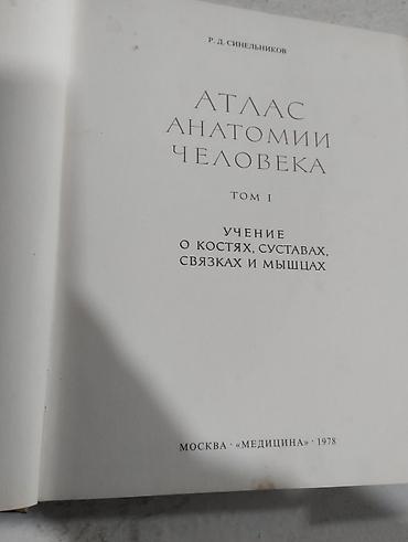 кники: Атлас анатомии человека, Р.Д. Синельников — комплект из 3 томов — 2