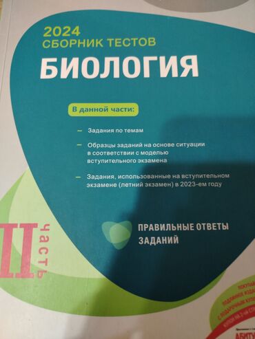 7 ci sinif fizika dim pdf yukle: Məhsul: “Сборник тестов: Биология – 2024”, II hissə (rus dilində)
