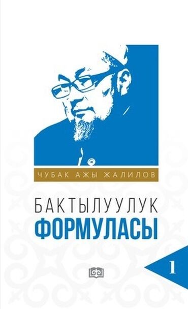 спортивный тренажер: Бактылуулук формуласы Чубак Ажы Жалилов Бир китеп 500с Эки китеп