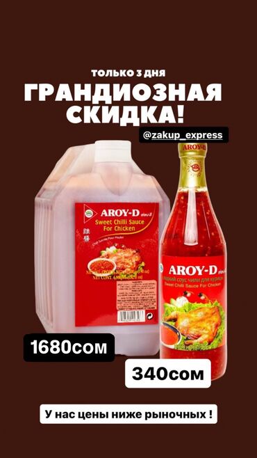 Соусы и специи: Продукты | азык-тулук | бишкек компания”закуп экспресс” мы доставляем