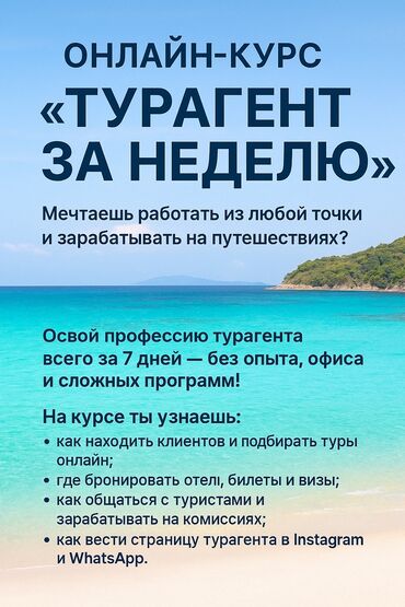 графика coreldraw graphics suite: Онлайн‑курс «Турагент за неделю» Что это: - Практическая программа