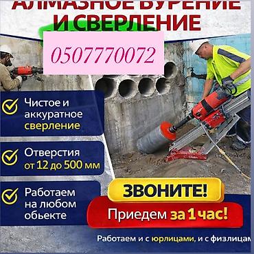 Алмазное сверление: Алмазное сверление бурение 
Все виды бетонные работы — 1