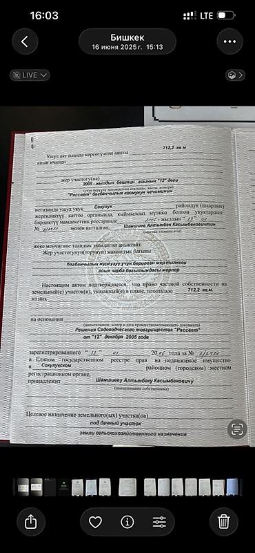 8 соток: 712 соток, Для строительства, Красная книга — 6