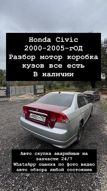 хонда сивик разбор: Разбор Honda Civic 2000–2005 - В наличии узлы и детали: двигатель — 1