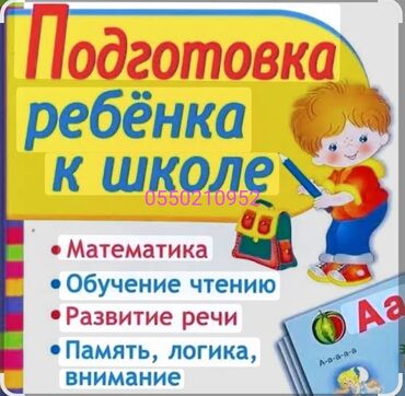 репетитор по математике 7 класс на дом: Репетитор Математика, Чтение, Грамматика, письмо Подготовка к школе