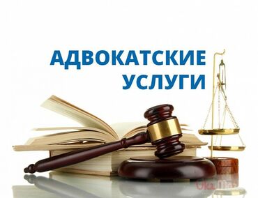 юрист по земельным вопросам бишкек: Юридические услуги | Административное право, Гражданское право, Земельное право | Консультация, Аутсорсинг