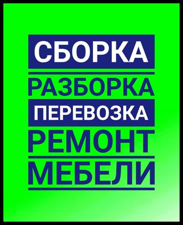 Другие услуги: Сборка разборка ремонт мебели, замена фурнитур, деталей, перестановка