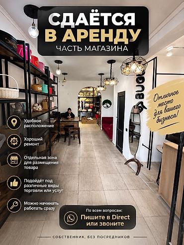 Сдаю часть магазина в аренду . Местоположение топовое (напротив белого
