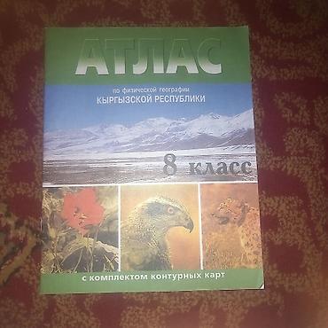 Атлас с комплектом контурных карт для 8 класса
Состояние новое