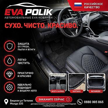 Автомобильные EVA-коврики EVA POLIK - Сухо. Чисто. Красиво. -