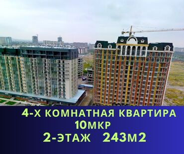 купи продай бишкек недвижимость: 4 комнаты, 243 м², Элитка, 2 этаж, ПСО (под самоотделку)