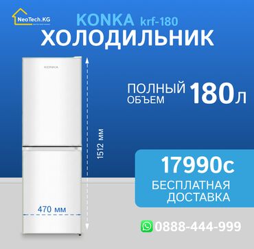 прозрачный чайник: Холодильник Новый, Двухкамерный, De frost (капельный), 470 * 151 * 57, С рассрочкой