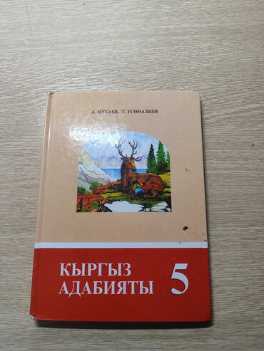 кыргыз сигиш: Кыргызская литература, 5 класс, Б/у, Самовывоз, Бесплатная доставка