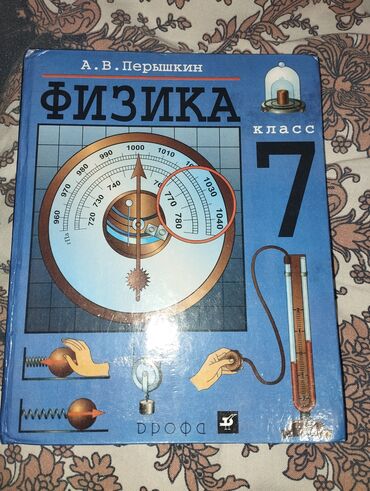 физика 7 класс э мамбетакунов б б мурзаибраимова: Учебник «Физика. 7 класс» — А. В. Перышкин, издательство «Дрофа». -