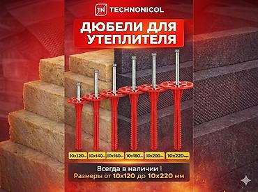 Фасадные дюбели: Дюбели, грибки, зонтики, чопики для теплоизоляции TECHNONICOL — 1