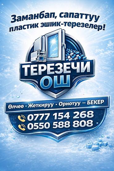 Ремонт окон и дверей: Перегородка, Подоконник, Окно: Замена at lalafo.kg — 13 Ремонт окон и дверей: Перегородка, Подоконник, Окно: Замена — 13