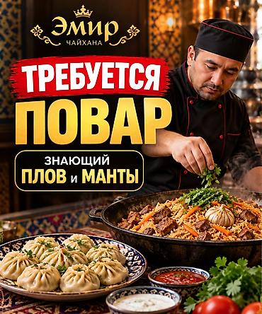 Требуется Повар : Горячий цех, Национальная кухня