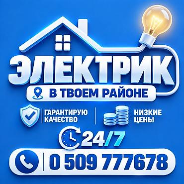 Электрики: Электрик | Установка счетчиков, Демонтаж электроприборов, Монтаж выключателей Больше 6 лет опыта — 1