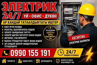Электрик | Электромонтажные работы Больше 6 лет опыта at lalafo.kg Электрик | Электромонтажные работы Больше 6 лет опыта
