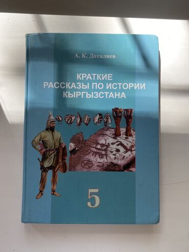 история кыргызстана 10 класс: История Кыргызстана 5 класс