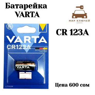 Аксессуары для авто: Varta cr 123a. Мир ключей табылга наш адрес тк табылга 1 этаж ряд ж