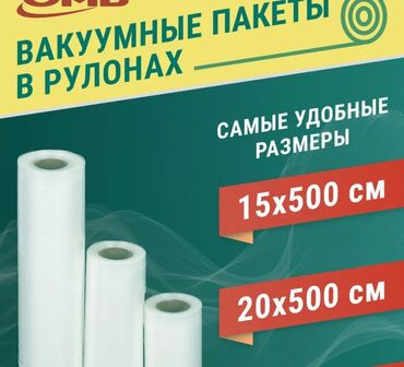 ары пакет: Вакуумные пакеты, в рулонах если пара то по 200