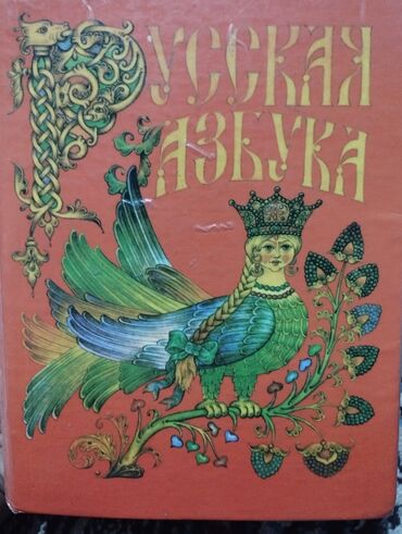книга русская азбука: Русская азбука 1-класс