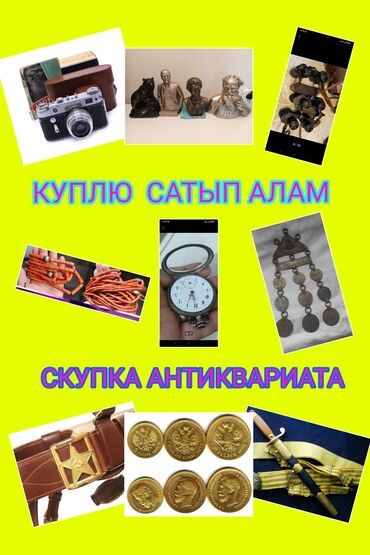 куплю почтовые марки: Скупка антиквариата для коллекции. Монеты значки, фотоаппараты