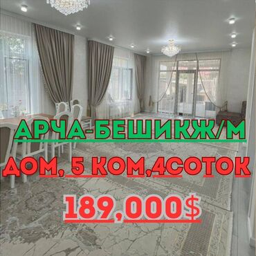 дом в городе бишкек: Үй, 158 кв. м, 5 бөлмө, Кыймылсыз мүлк агенттиги, Евро оңдоо