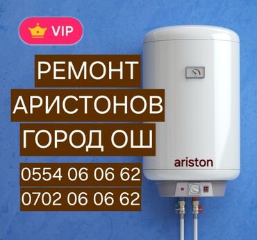 ремонт ariston: Ремонт аристон ош чистка бойлеров город ош ремонт аристон ош