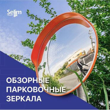 Другое оборудование для бизнеса: В продаже имеются обзорные сферические зеркала с утолщенным покрытием