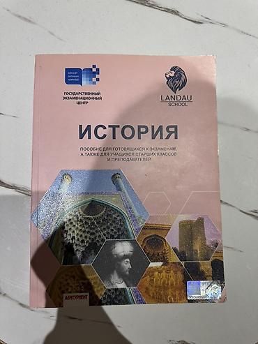 Учебная литература: Məhsul: “İSTORİYA” (Rus dilində) – Landau School və Dövlət İmtahan — 1