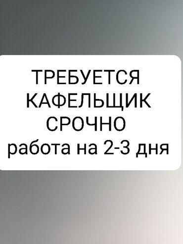 плиточные работы: Требуется Отделочник: Укладка плитки, Более 5 лет опыта